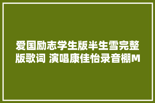 爱国励志学生版半生雪完整版歌词 演唱康佳怡录音棚MV