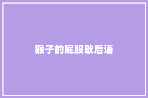 猴子的屁股歇后语