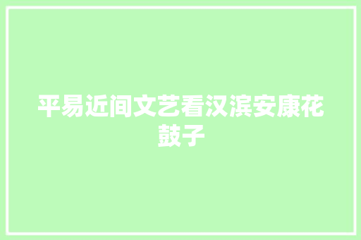 平易近间文艺看汉滨安康花鼓子 休闲娱乐