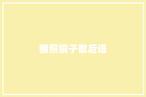 猴照镜子歇后语