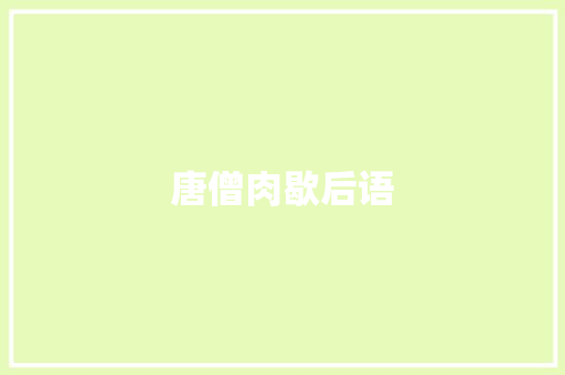 唐僧肉歇后语
