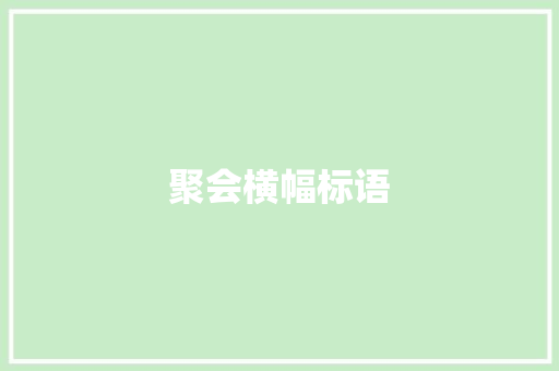 聚会横幅标语