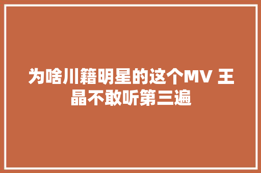 为啥川籍明星的这个MV 王晶不敢听第三遍