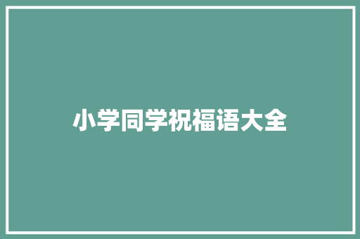 小学同学祝福语大全