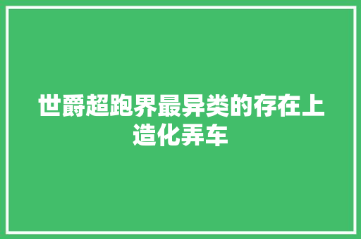 世爵超跑界最异类的存在上造化弄车