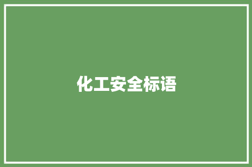 化工安全标语