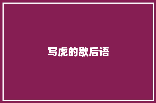 写虎的歇后语
