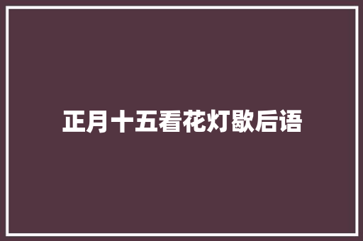 正月十五看花灯歇后语