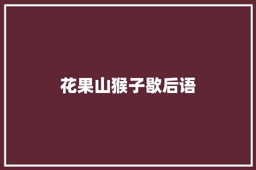 花果山猴子歇后语