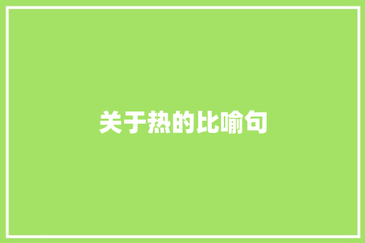 关于热的比喻句
