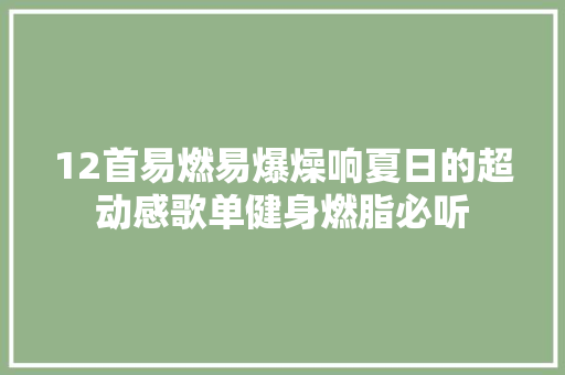 12首易燃易爆燥响夏日的超动感歌单健身燃脂必听