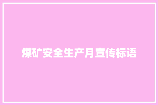 煤矿安全生产月宣传标语