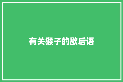 有关猴子的歇后语