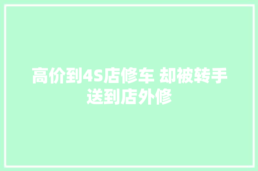 高价到4S店修车 却被转手送到店外修