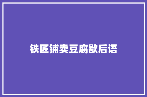 铁匠铺卖豆腐歇后语