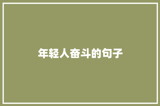 年轻人奋斗的句子