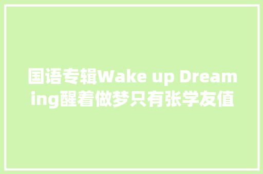 国语专辑Wake up Dreaming醒着做梦只有张学友值得你等待七年