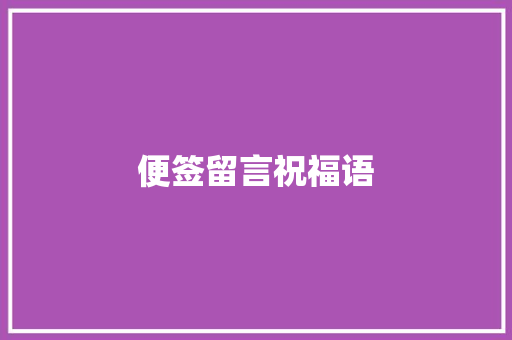 便签留言祝福语
