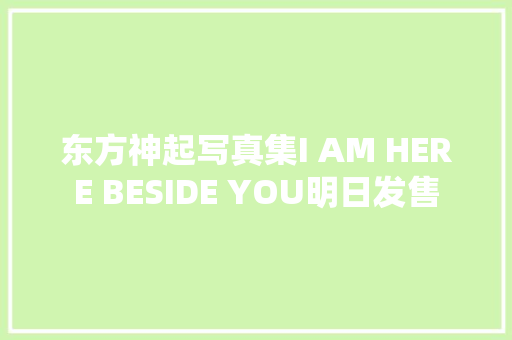 东方神起写真集I AM HERE BESIDE YOU明日发售