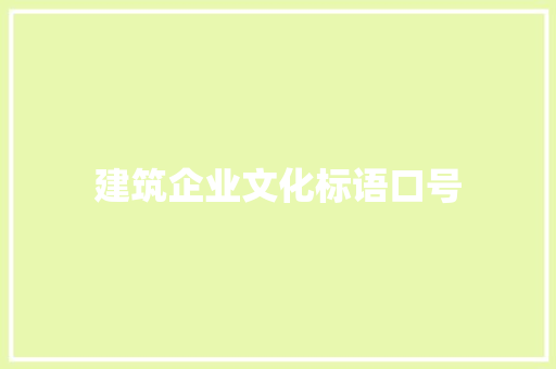建筑企业文化标语口号