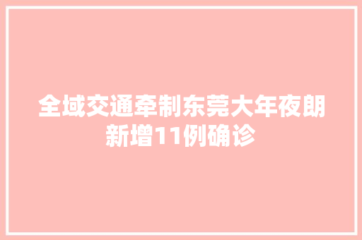 全域交通牵制东莞大年夜朗新增11例确诊