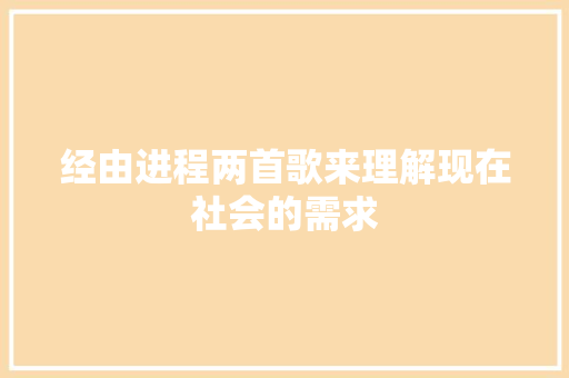 经由进程两首歌来理解现在社会的需求