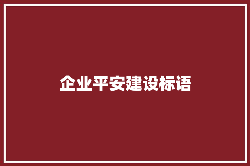 企业平安建设标语