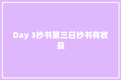 Day 3抄书第三日抄书有收益