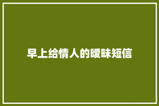 早上给情人的暧昧短信