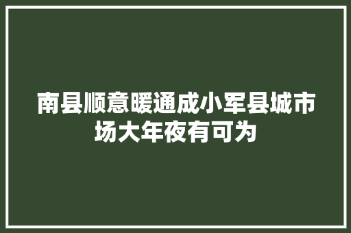 南县顺意暖通成小军县城市场大年夜有可为 汽车知识