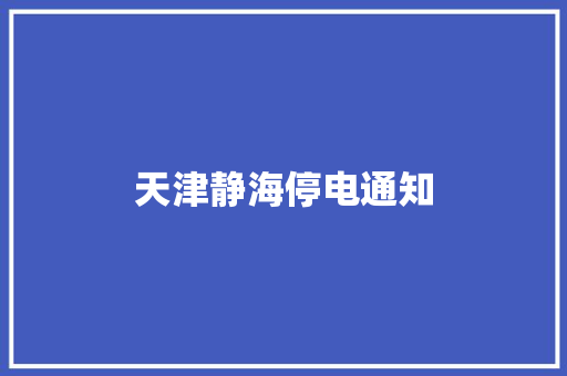 天津静海停电通知