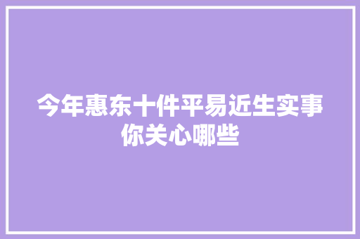 今年惠东十件平易近生实事你关心哪些