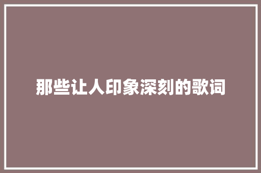 那些让人印象深刻的歌词