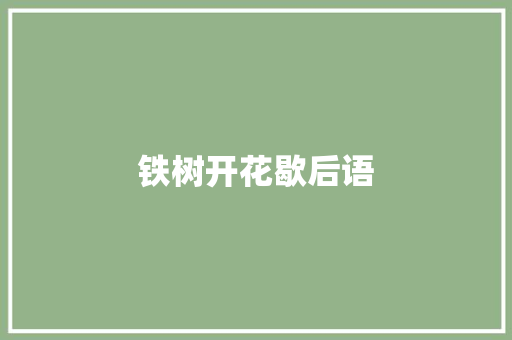 铁树开花歇后语