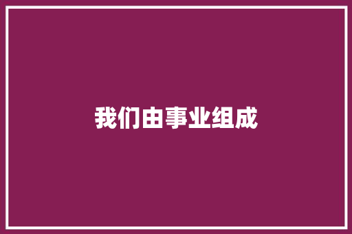 我们由事业组成
