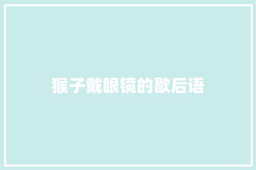 猴子戴眼镜的歇后语