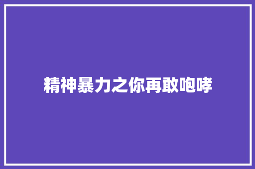 精神暴力之你再敢咆哮