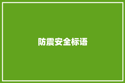 防震安全标语