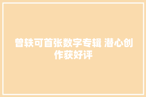 曾轶可首张数字专辑 潜心创作获好评