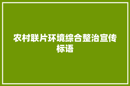 农村联片环境综合整治宣传标语