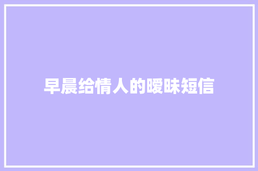 早晨给情人的暧昧短信