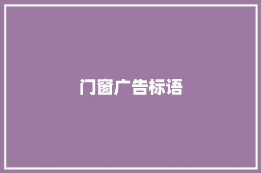 门窗广告标语 知识百科