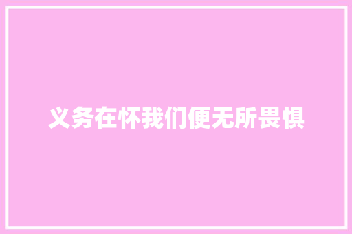 义务在怀我们便无所畏惧