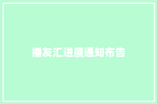 播友汇进展通知布告
