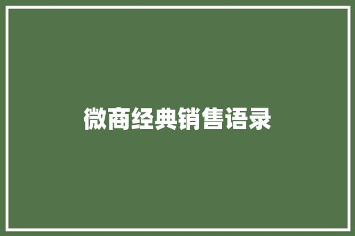 微商经典销售语录