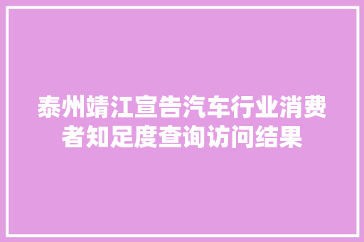 泰州靖江宣告汽车行业消费者知足度查询访问结果