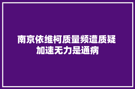 南京依维柯质量频遭质疑 加速无力是通病
