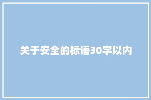 关于安全的标语30字以内