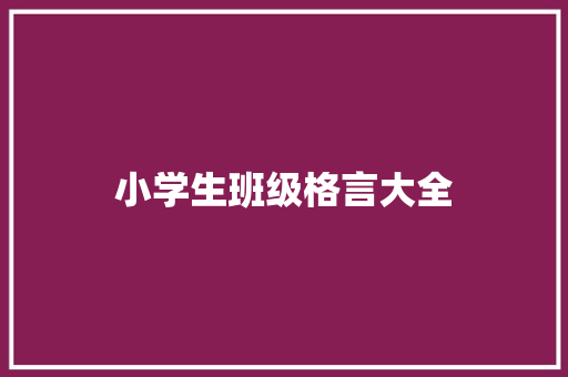 小学生班级格言大全