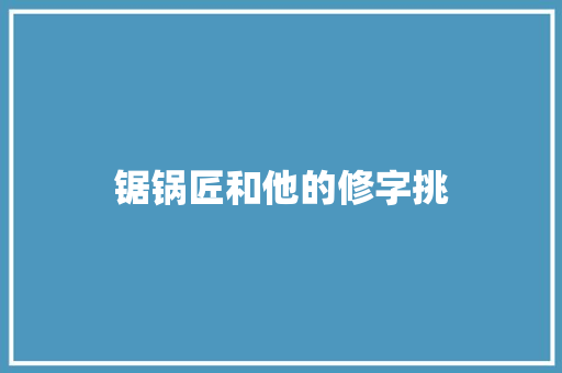 锯锅匠和他的修字挑